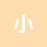小林治療院