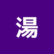 湯島針灸院