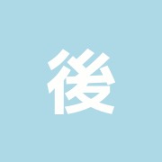 後藤はりきゅう接骨院