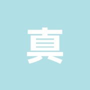 真栄治療院
