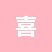 喜多見治療室