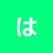 はたの整骨院