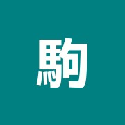駒込ハリニック