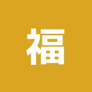 福島はり指圧治療院