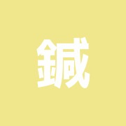 鍼塾堂