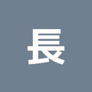 長内鍼灸マッサージ療院