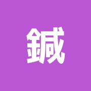 鍼灸院 クローバー