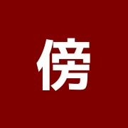 傍士接骨院
