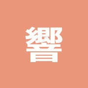 響気屋