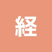 経和堂鍼灸接骨院