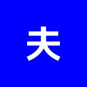夫婦橋鍼灸院