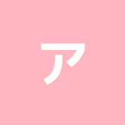 アイ整骨鍼療院