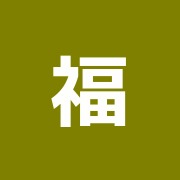 福島接骨院