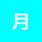月のあかり