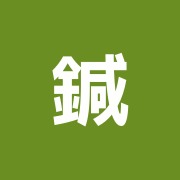 鍼灸治療院飯塚