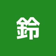 鈴木治療院