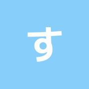 すがわらはり灸整骨院