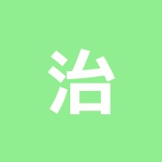 治療院夢