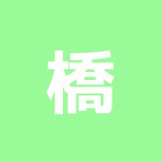 橋本はりきゅう治療院