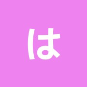 はくと接骨院