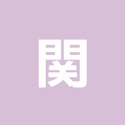 関沢はり灸院
