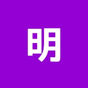 明星治療院