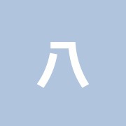 八木整骨院 八木針灸院
