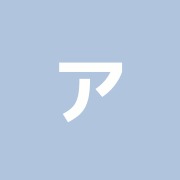 アミュー治療院
