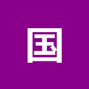 国重治療院