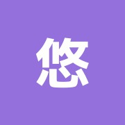 悠癒の里