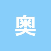 奥山整体治療院