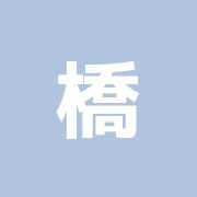 橋本みなみ鍼灸整骨院