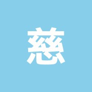 慈光治療所