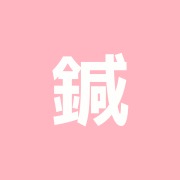 鍼灸小田島治療院