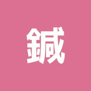 鍼灸マッサージタカ治療院