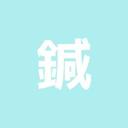 鍼林浴 恵比寿鍼灸サロン