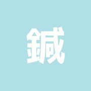 鍼玄