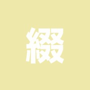 綴ときわ堂鍼灸接骨院