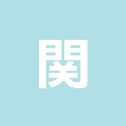関口治療院