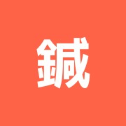 鍼灸理療院須寿喜