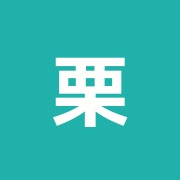 栗田整骨院