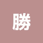 勝美接骨院