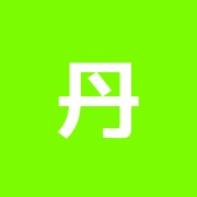 丹野治療院
