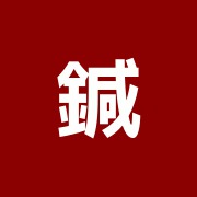 鍼灸 ごぎょう