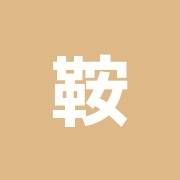 鞍掛治療院