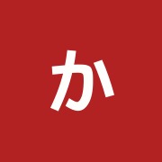 かつ治療院