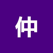 仲町鍼灸接骨院