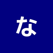 なぐら堂接骨院