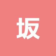 坂本治療院