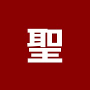 聖心接骨院